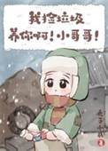 我捡垃圾养你啊!小哥哥!全文阅读