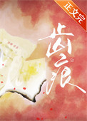 齿痕全文阅读