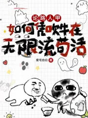 论路人甲如何凭吹牛在无限流苟活全文阅读