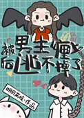 被男主缠上后逃不掉了全文阅读