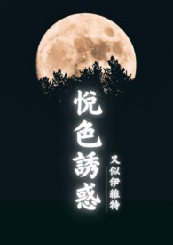 悦色诱惑(古百GL)全文阅读