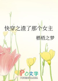 快穿之渣了那个女主全文阅读