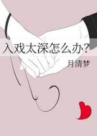 入戏太深怎么办全文阅读