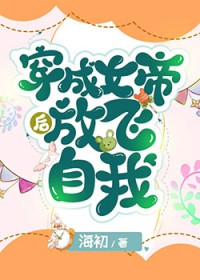 穿成女帝后放飞自我全文阅读