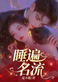 引诱名流们出轨(nph)全文阅读