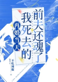 再婚当天,我死去的前夫还魂了(1v2)全文阅读