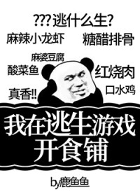 我在逃生游戏开食铺全文阅读