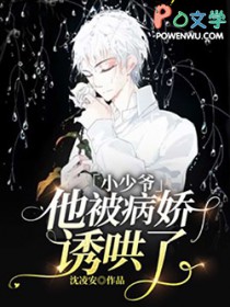 小少爷他被病娇诱哄了全文阅读