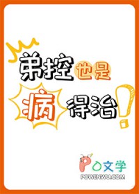 弟控也是病,得治全文阅读