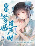 穿到爹妈造反时全文阅读