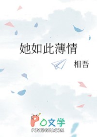 她如此薄情全文阅读