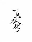 一只狐狸全文阅读