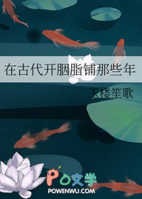 在古代开胭脂铺那些年全文阅读