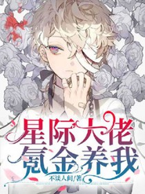 星际大佬氪金养我全文阅读