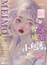 小魅魔穿成钓系O全文阅读