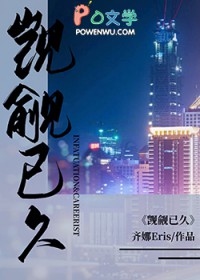 觊觎已久全文阅读