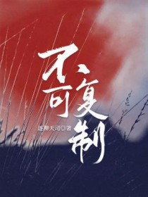 不可复制全文阅读