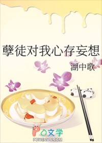 孽徒对我心存妄想全文阅读
