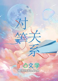 对等关系全文阅读