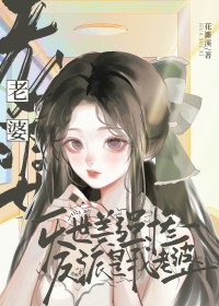 灭世美强惨反派是我老婆全文阅读