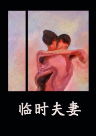 临时夫妻(nph)全文阅读