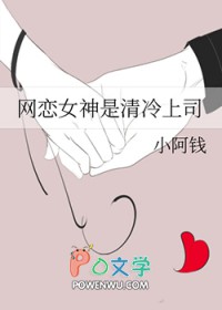 网恋女神是清冷上司全文阅读
