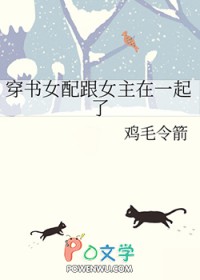 穿书女配跟女主在一起了全文阅读