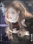 夜嗅蔷薇全文阅读