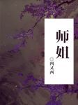 师姐全文阅读