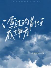 渣过的前任成了甲方全文阅读