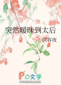 突然暧昧到太后全文阅读