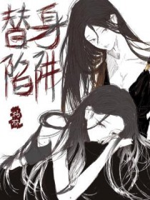 替身陷阱全文阅读