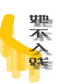 她不入戏全文阅读