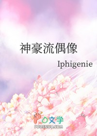 神豪流偶像全文阅读