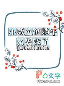 小咸鱼他躺平又失败了全文阅读