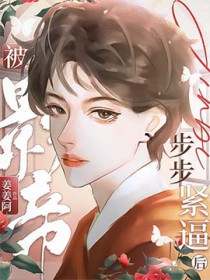 被专情影帝步步紧逼后全文阅读