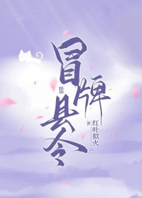 冒牌县令,被迫登基全文阅读