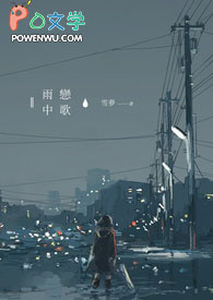 雨中恋歌全文阅读