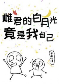 雌君的白月光竟是我自己全文阅读