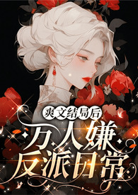 爽文结局后全文阅读