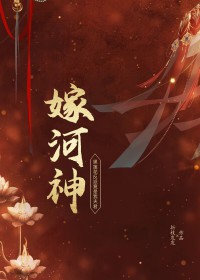 嫁河神全文阅读