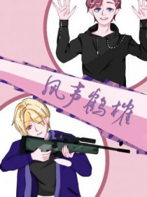 风声鹤榷全文阅读