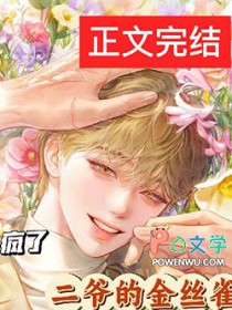 二爷的金丝雀疯了全文阅读