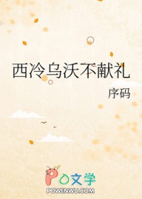 西冷乌沃不献礼全文阅读