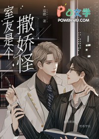 直男的清冷室友是娇气包全文阅读