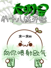 大明星从十八线开始全文阅读