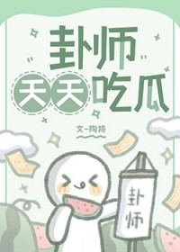 卦师天天吃瓜全文阅读