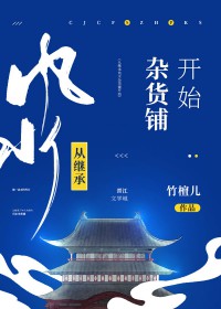 从继承风水杂货铺开始全文阅读