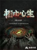 相由心生全文阅读