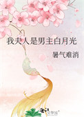 我夫人是男主白月光全文阅读